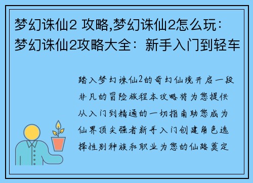 梦幻诛仙2 攻略,梦幻诛仙2怎么玩：梦幻诛仙2攻略大全：新手入门到轻车熟路