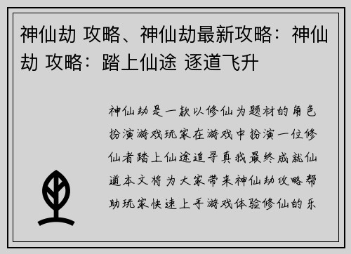 神仙劫 攻略、神仙劫最新攻略：神仙劫 攻略：踏上仙途 逐道飞升