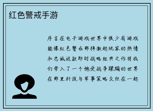 红色警戒手游