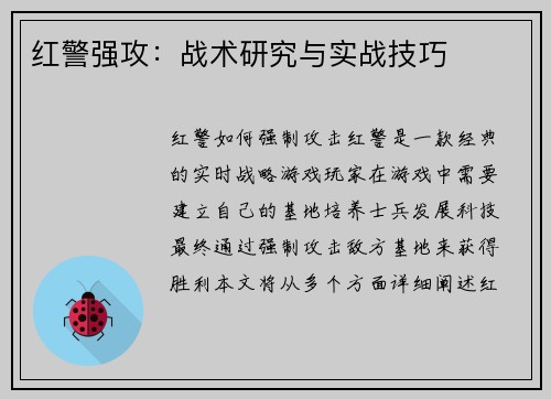 红警强攻：战术研究与实战技巧