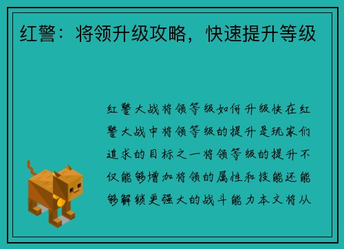 红警：将领升级攻略，快速提升等级