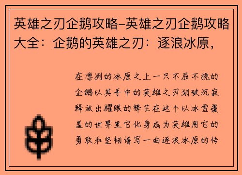 英雄之刃企鹅攻略-英雄之刃企鹅攻略大全：企鹅的英雄之刃：逐浪冰原，锋芒毕露
