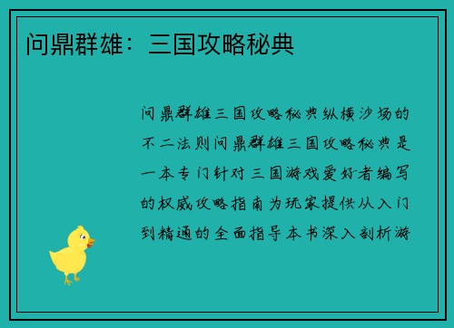 问鼎群雄：三国攻略秘典