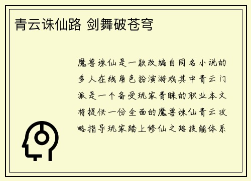 青云诛仙路 剑舞破苍穹