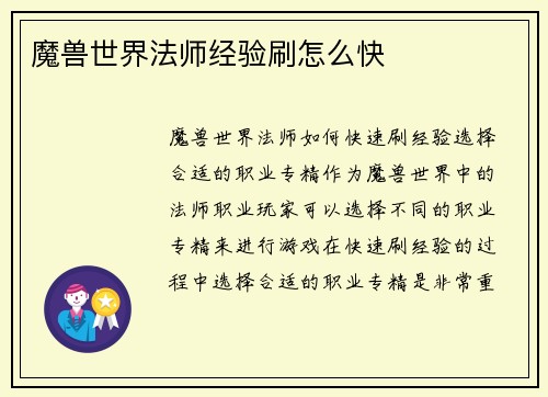 魔兽世界法师经验刷怎么快