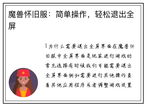 魔兽怀旧服：简单操作，轻松退出全屏
