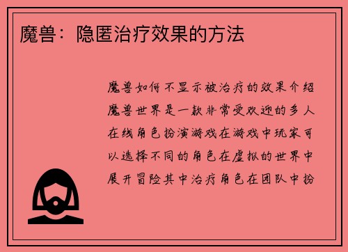 魔兽：隐匿治疗效果的方法