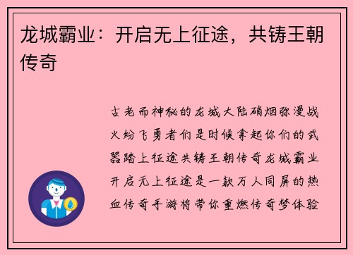 龙城霸业：开启无上征途，共铸王朝传奇